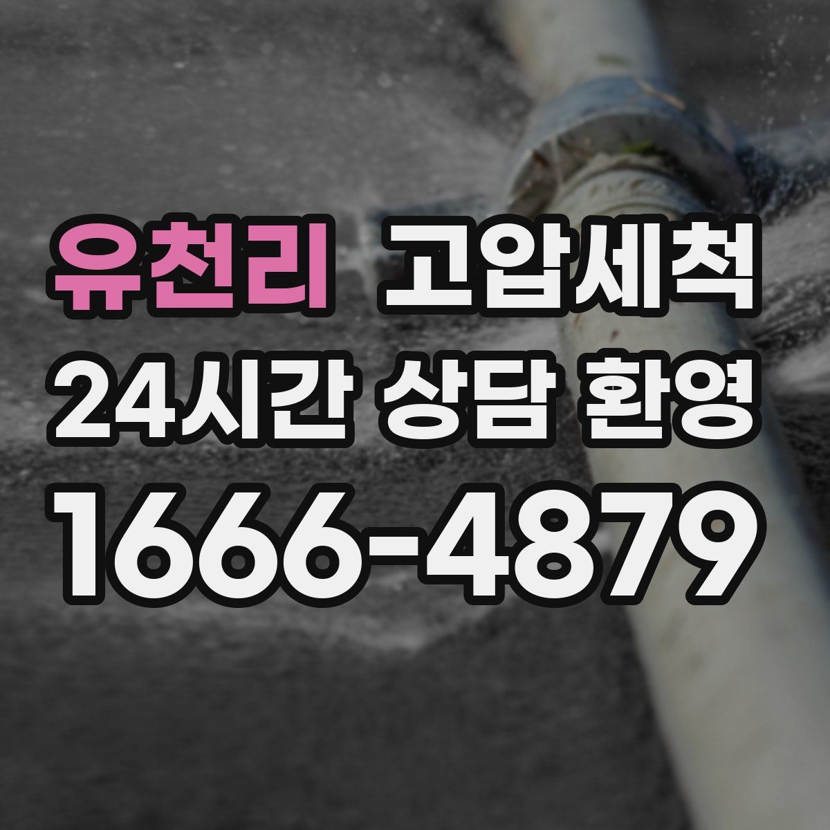 유천리 고압세척