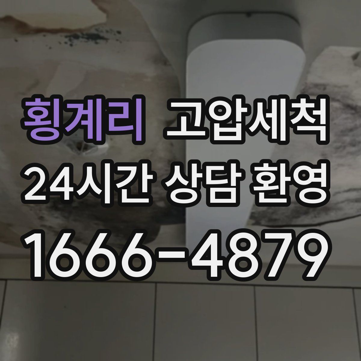 횡계리 고압세척