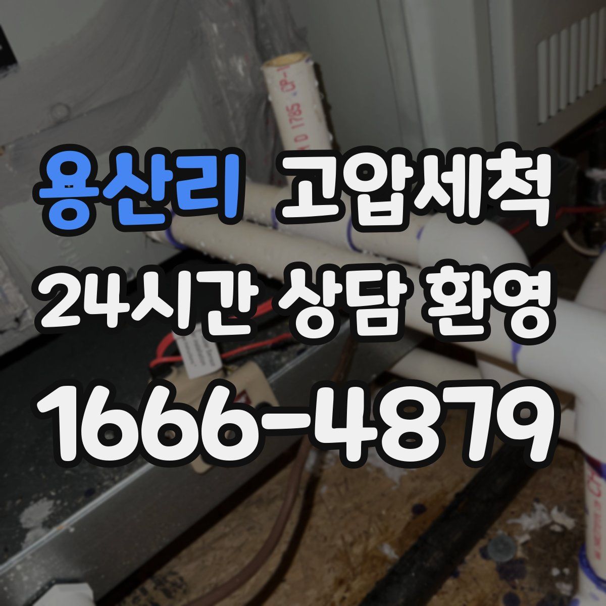 용산리 고압세척