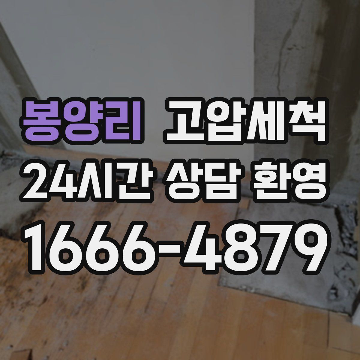 봉양리 고압세척