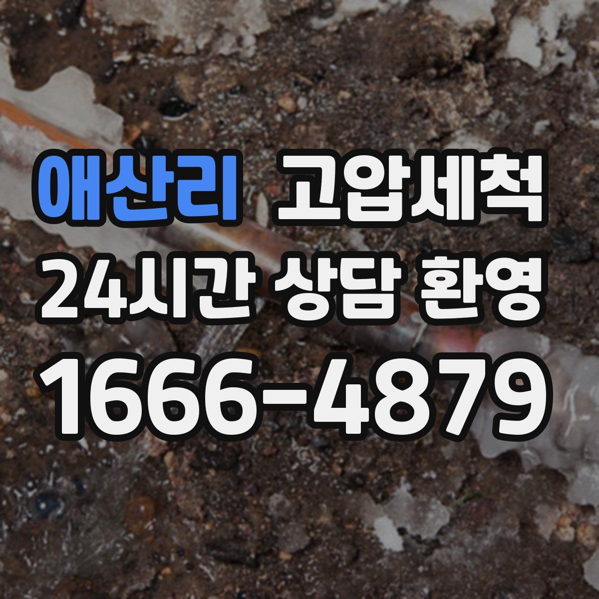 애산리 고압세척