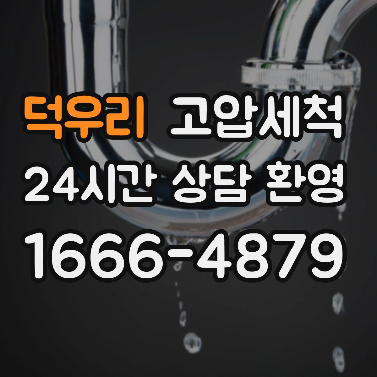 덕우리 고압세척