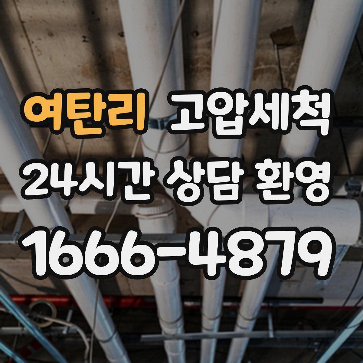 여탄리 고압세척