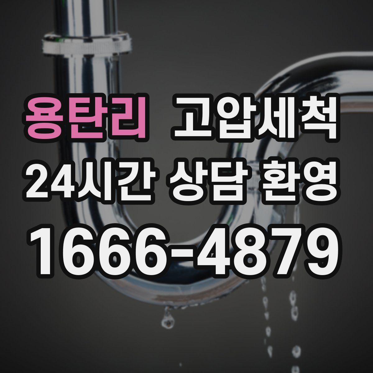 용탄리 고압세척