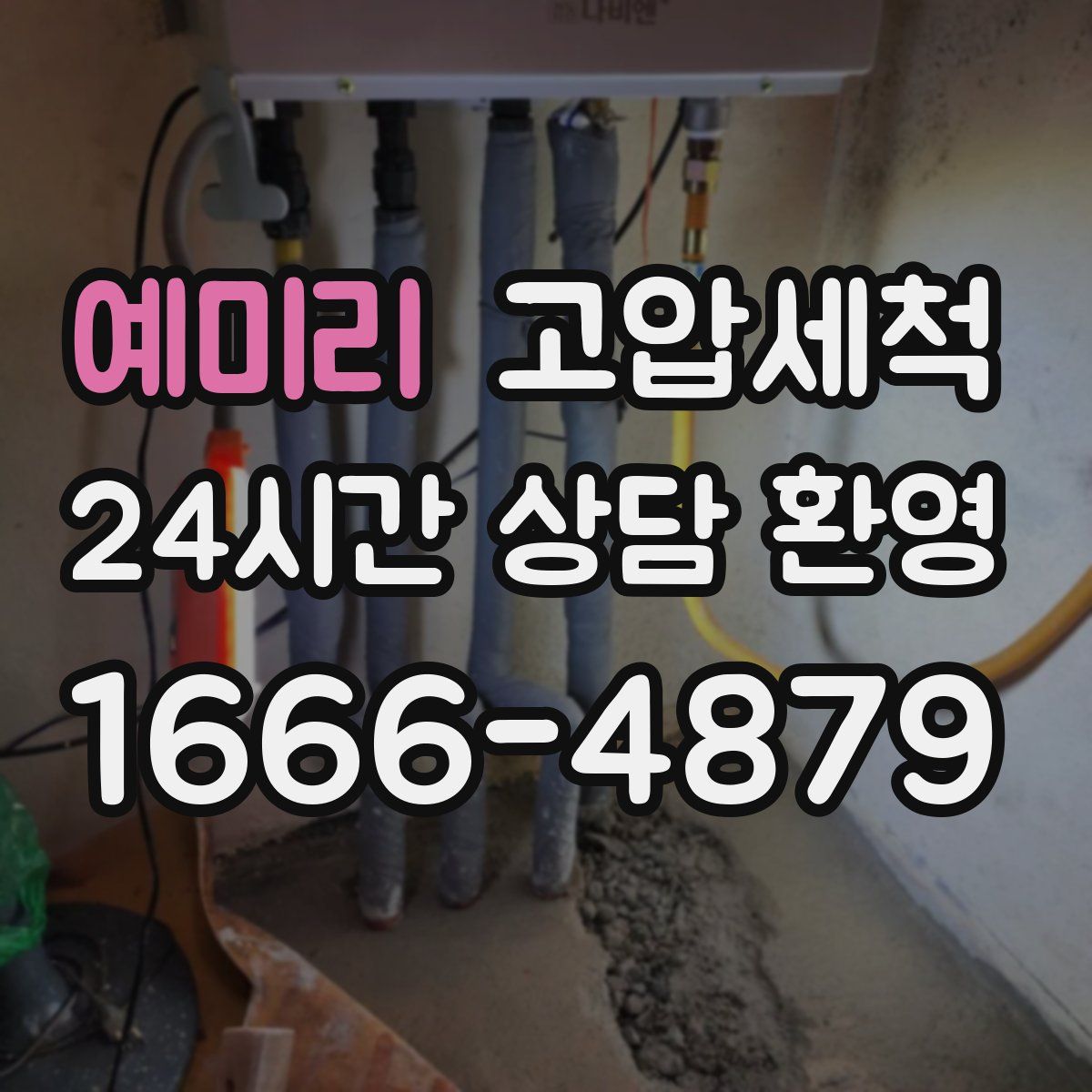 예미리 고압세척