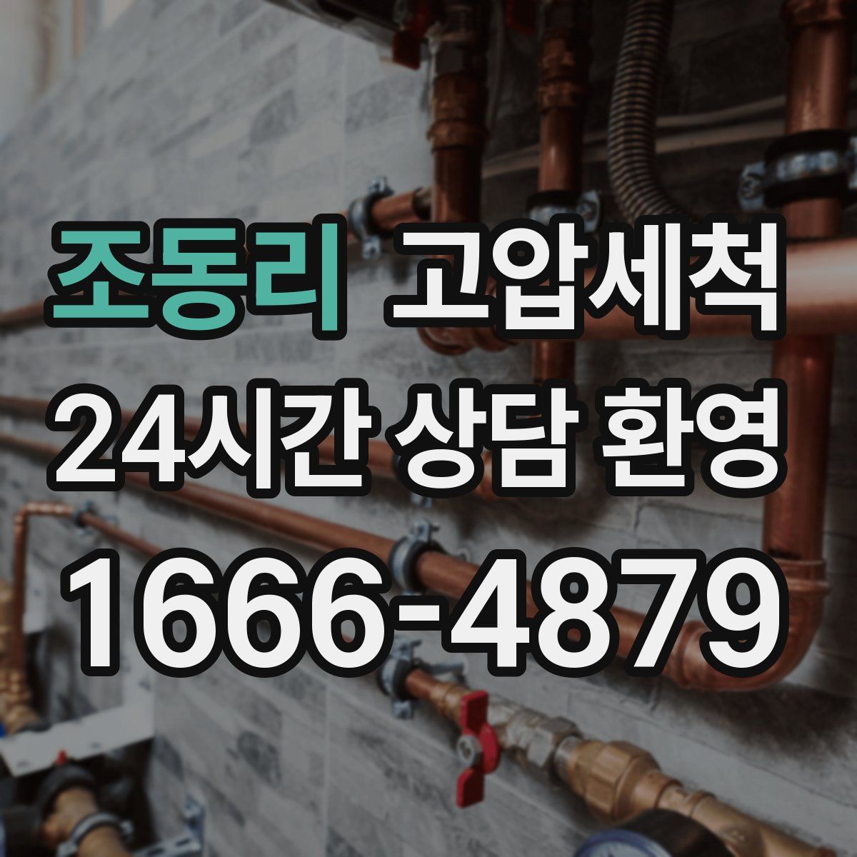 조동리 고압세척