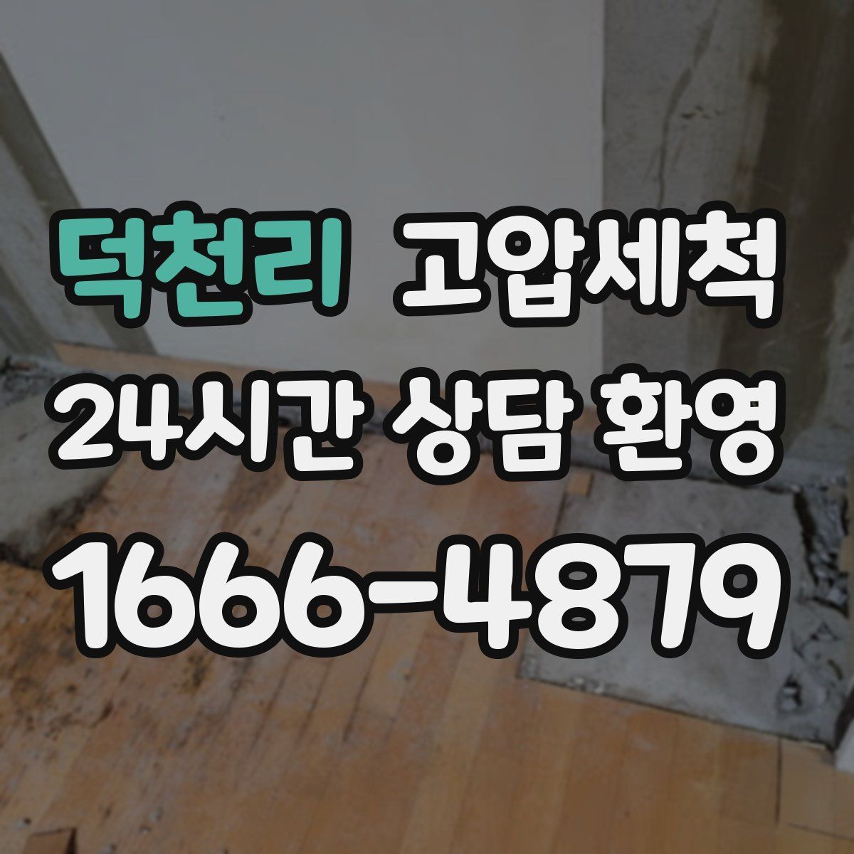 덕천리 고압세척