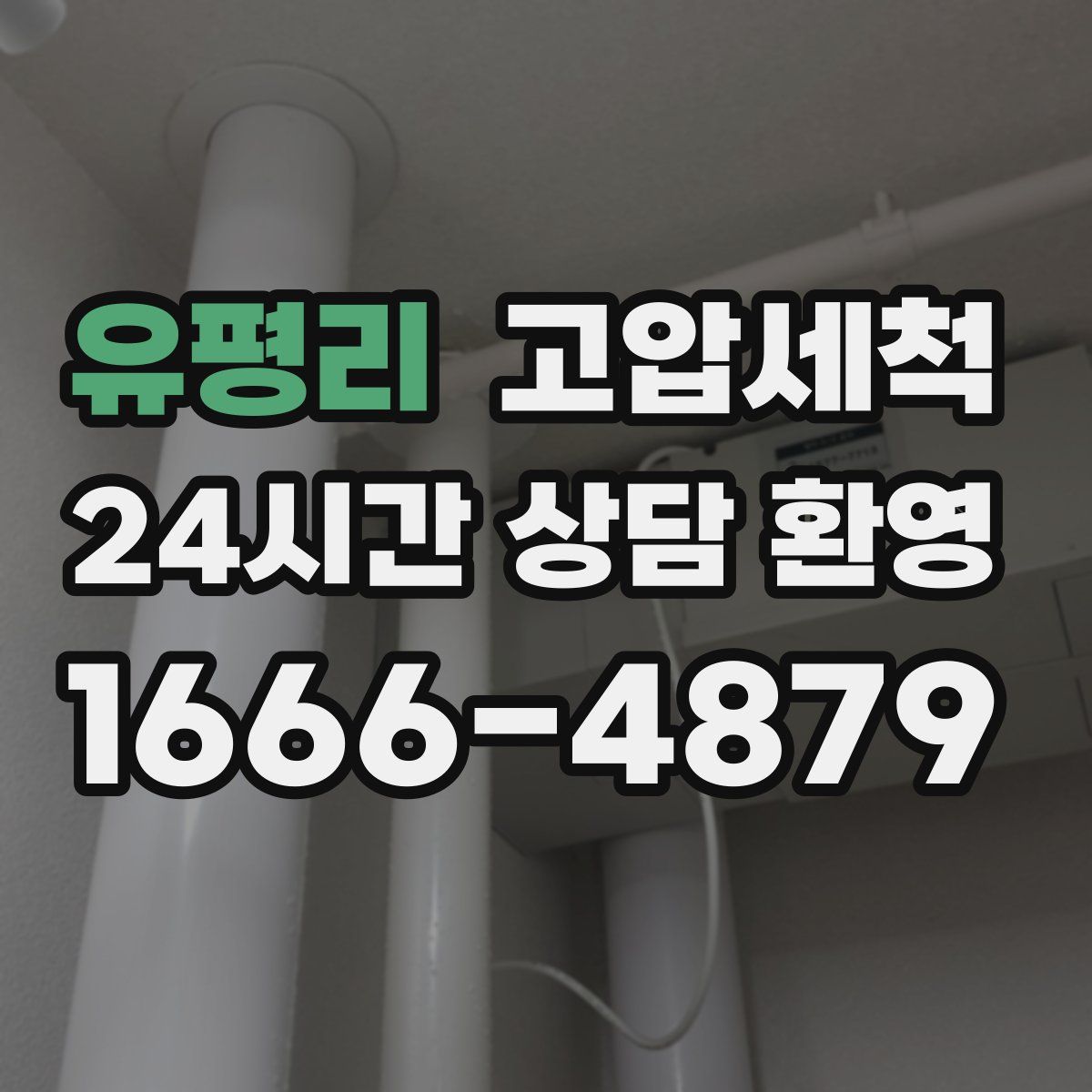 유평리 고압세척