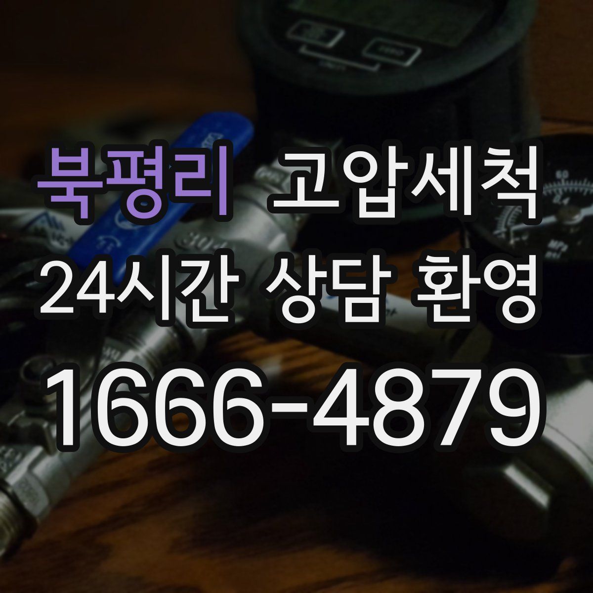 북평리 고압세척