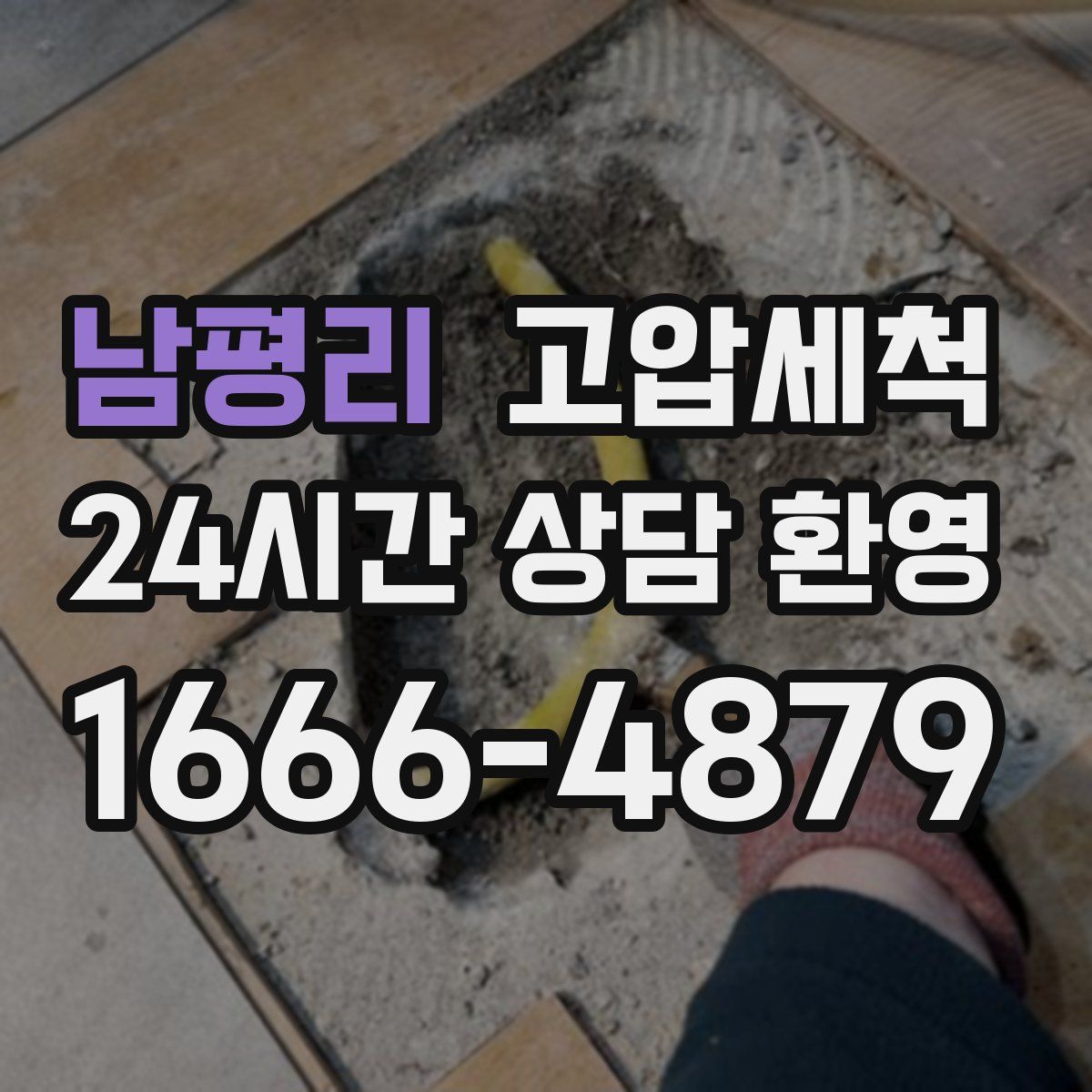 남평리 고압세척