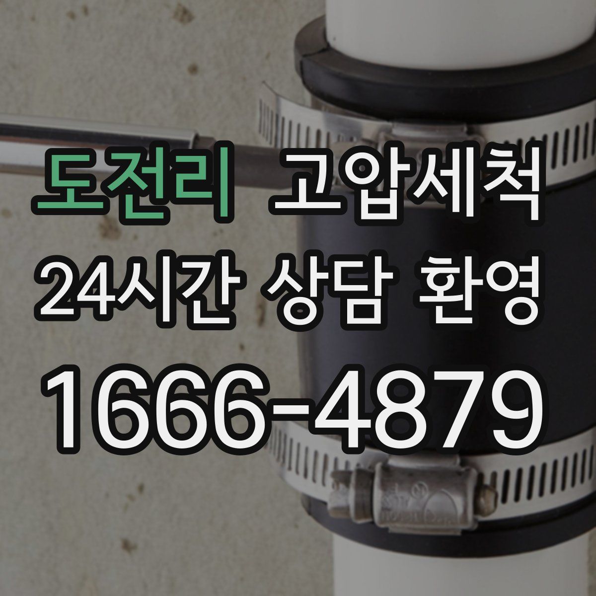 도전리 고압세척