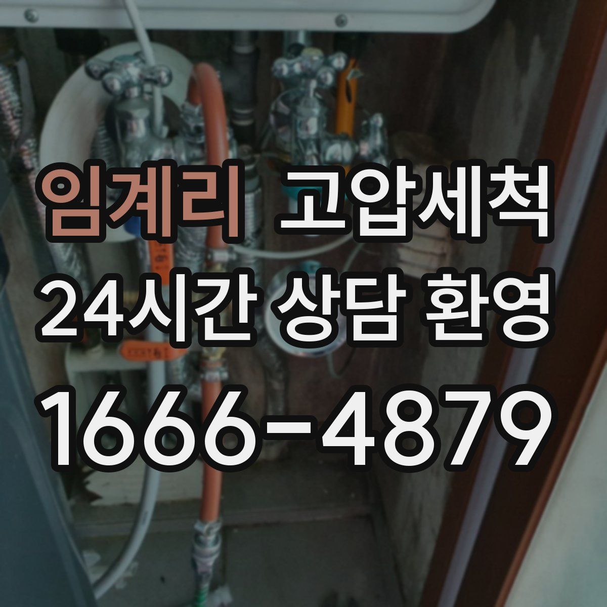 임계리 고압세척