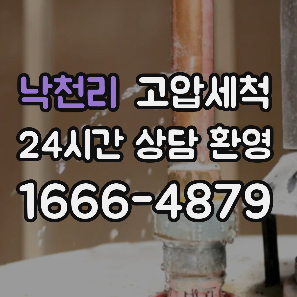 낙천리 고압세척