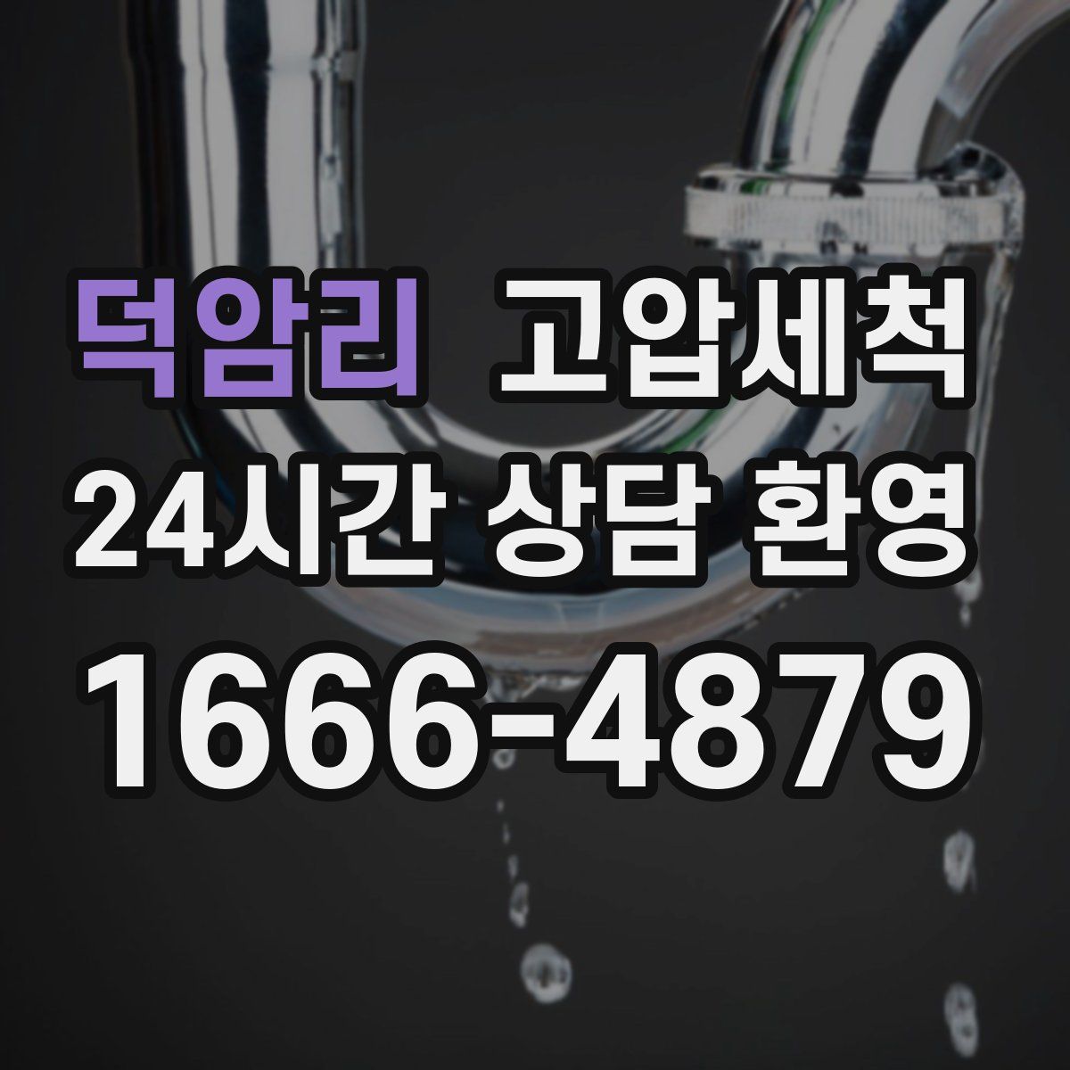 덕암리 고압세척