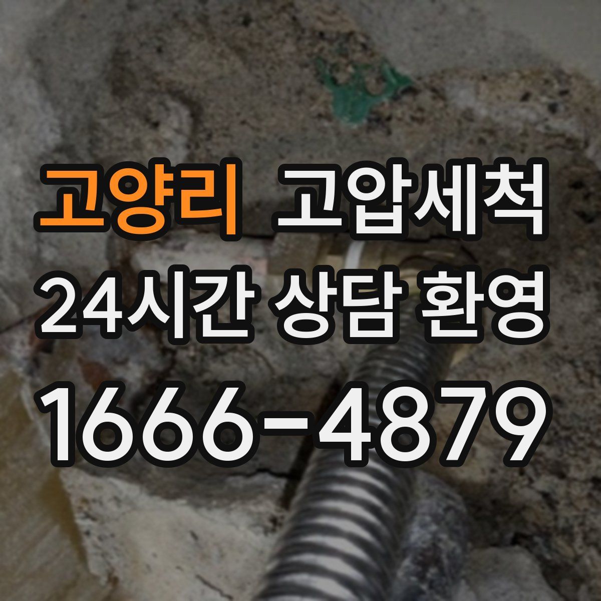 고양리 고압세척