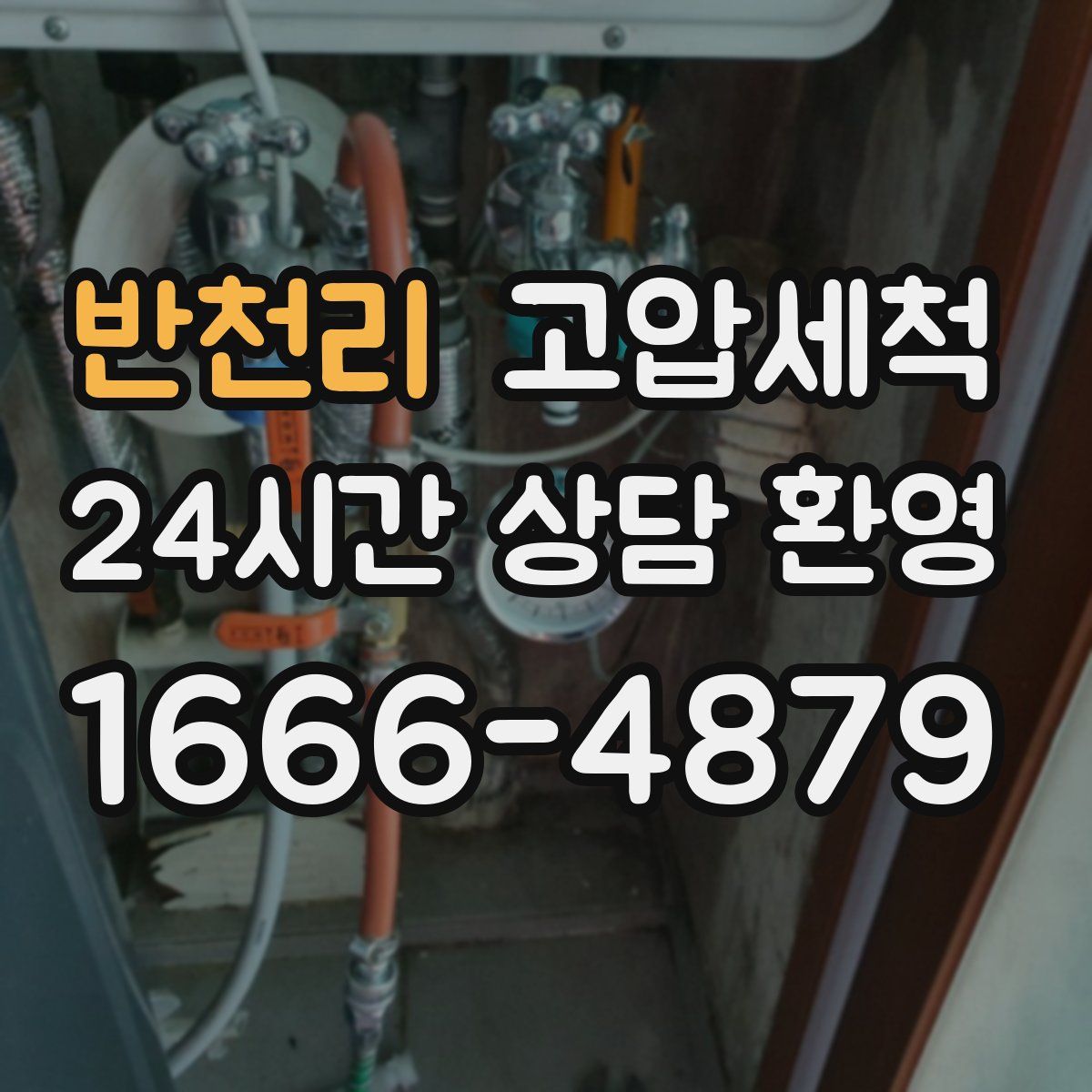 반천리 고압세척