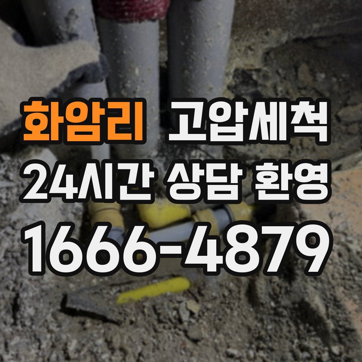 화암리 고압세척