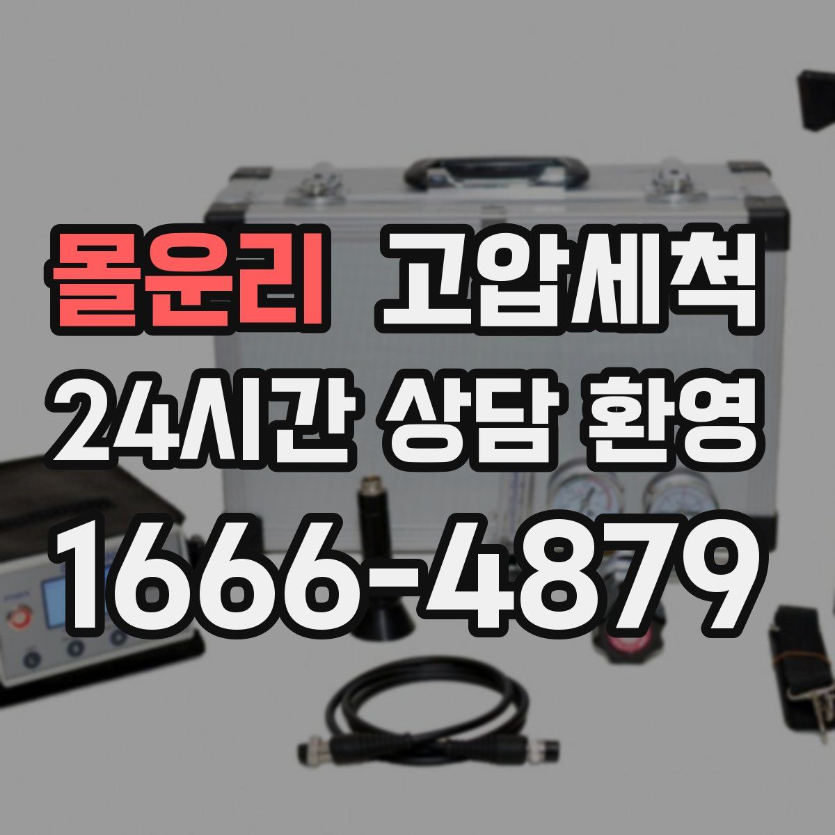 몰운리 고압세척