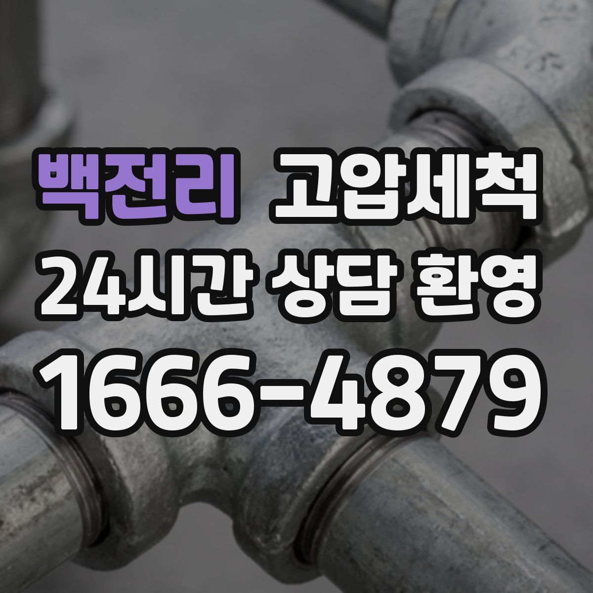 백전리 고압세척