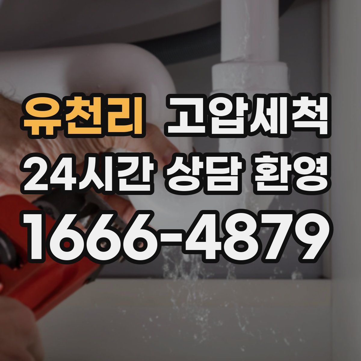 유천리 고압세척