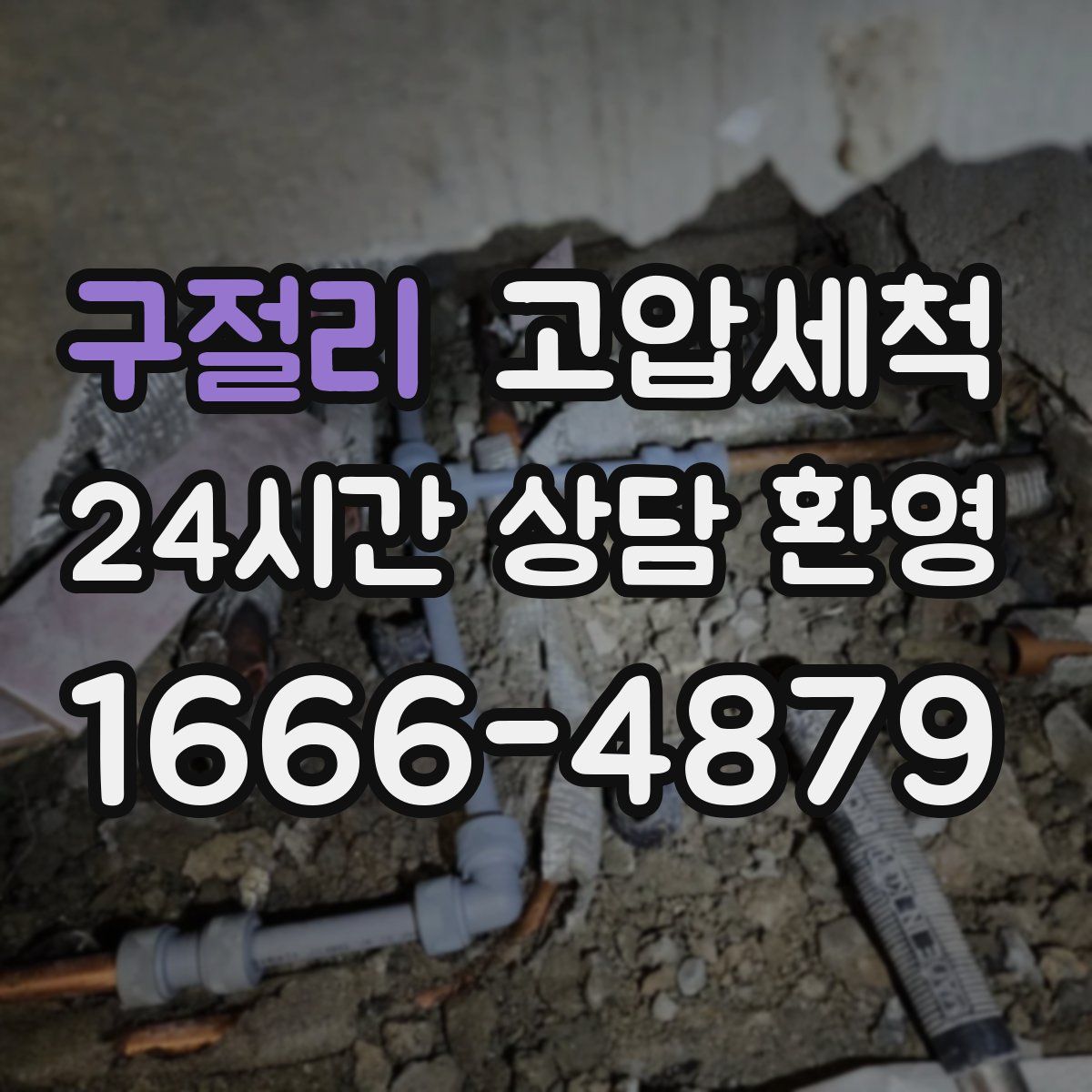 구절리 고압세척