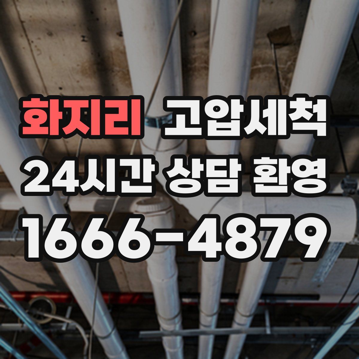 화지리 고압세척