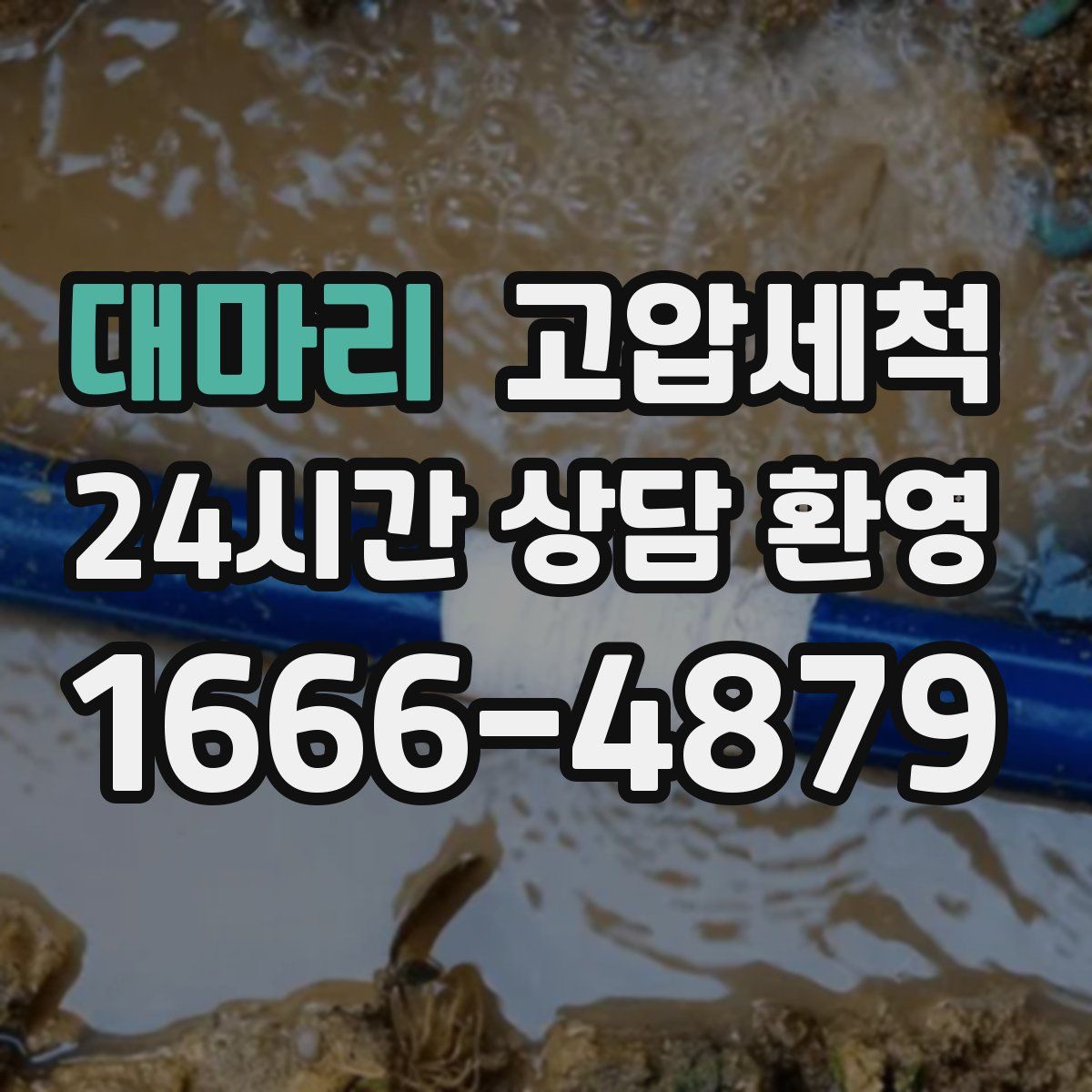 대마리 고압세척