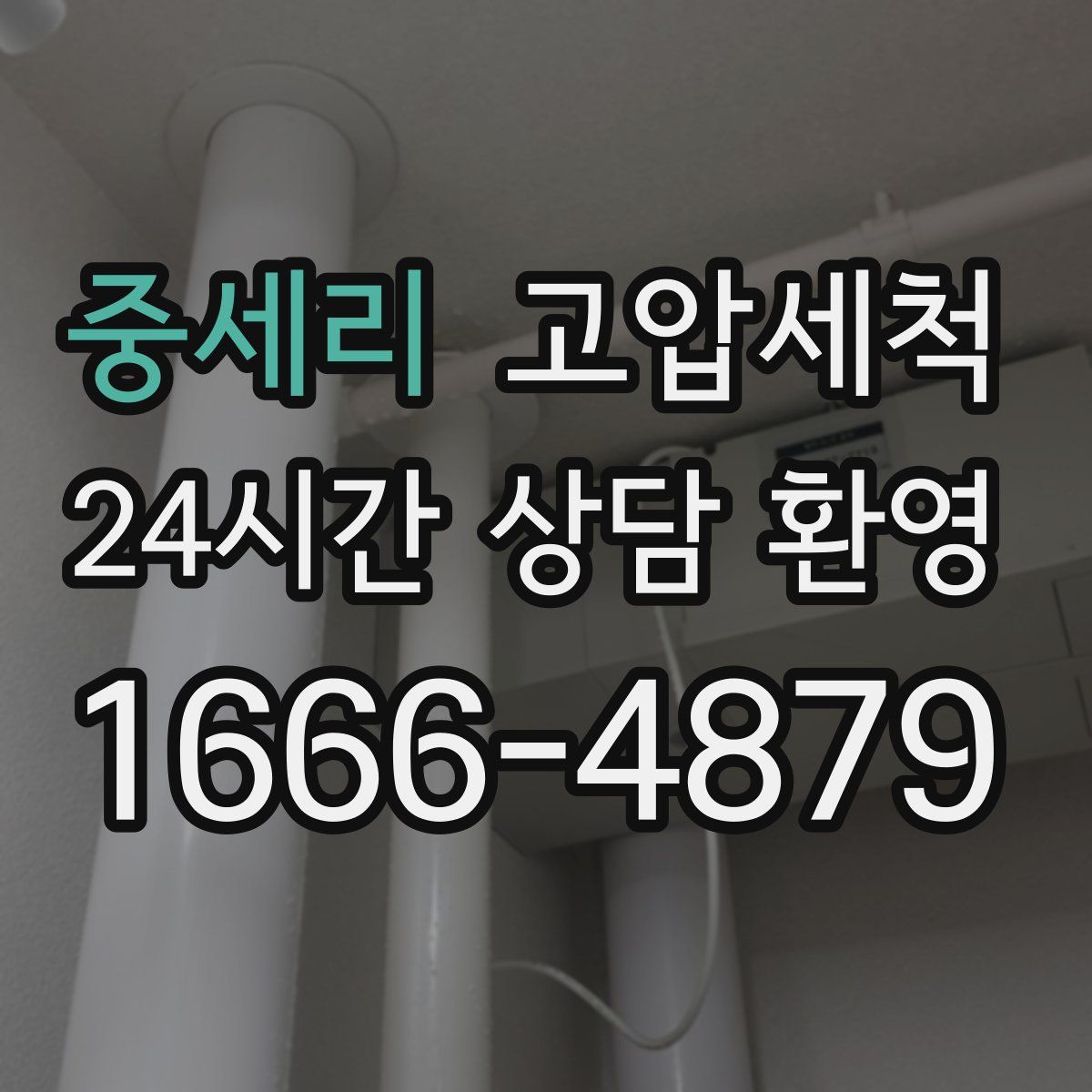 중세리 고압세척