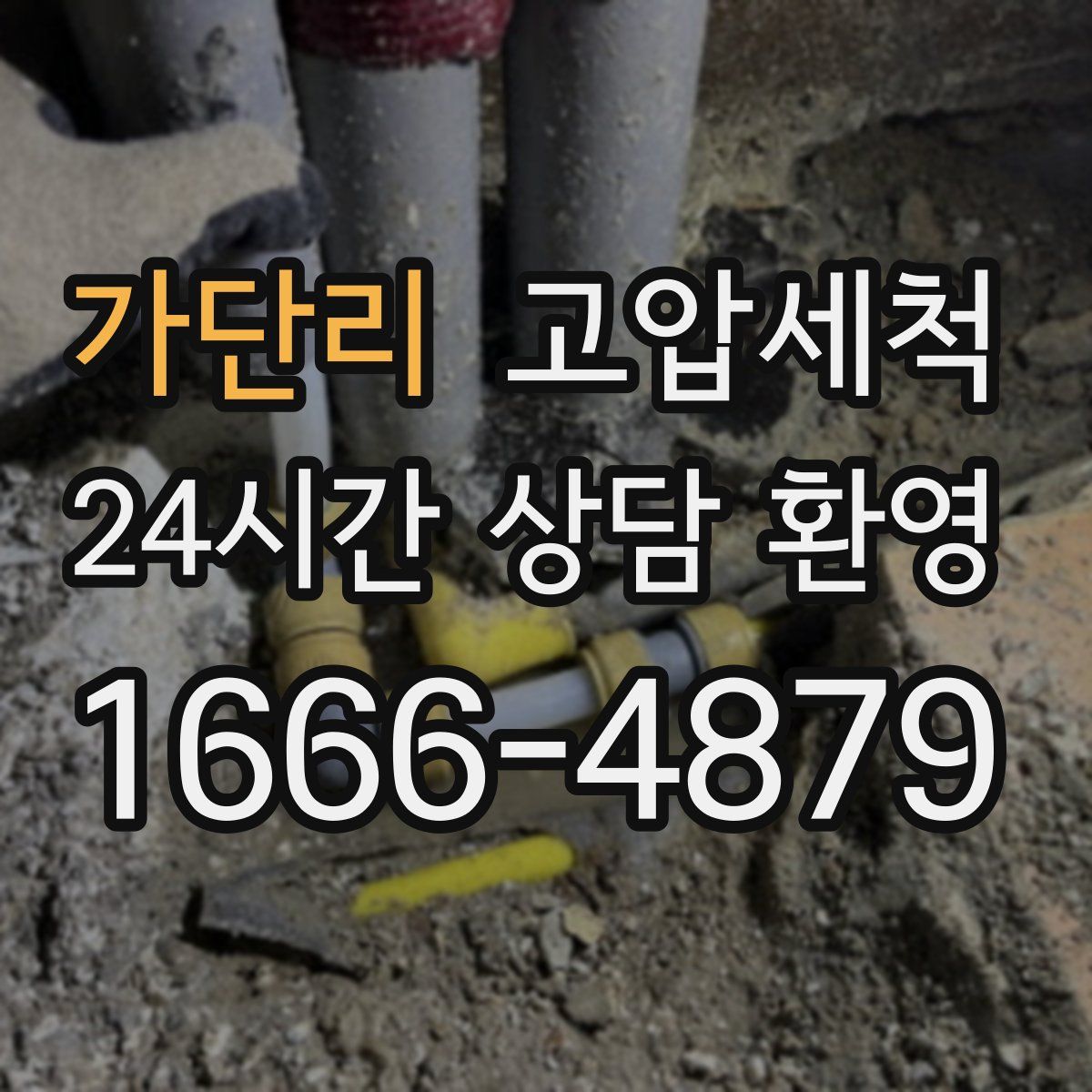 가단리 고압세척