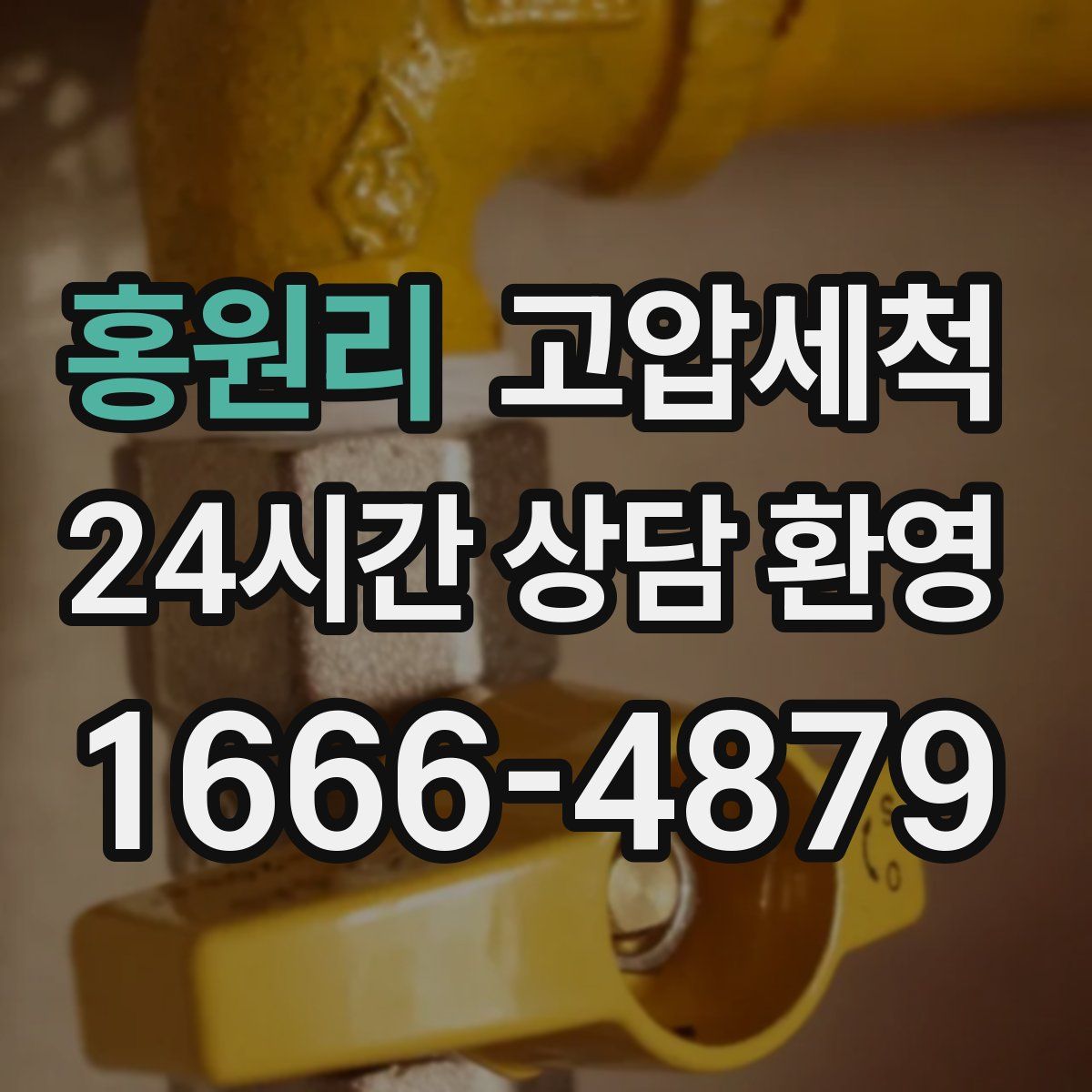 홍원리 고압세척