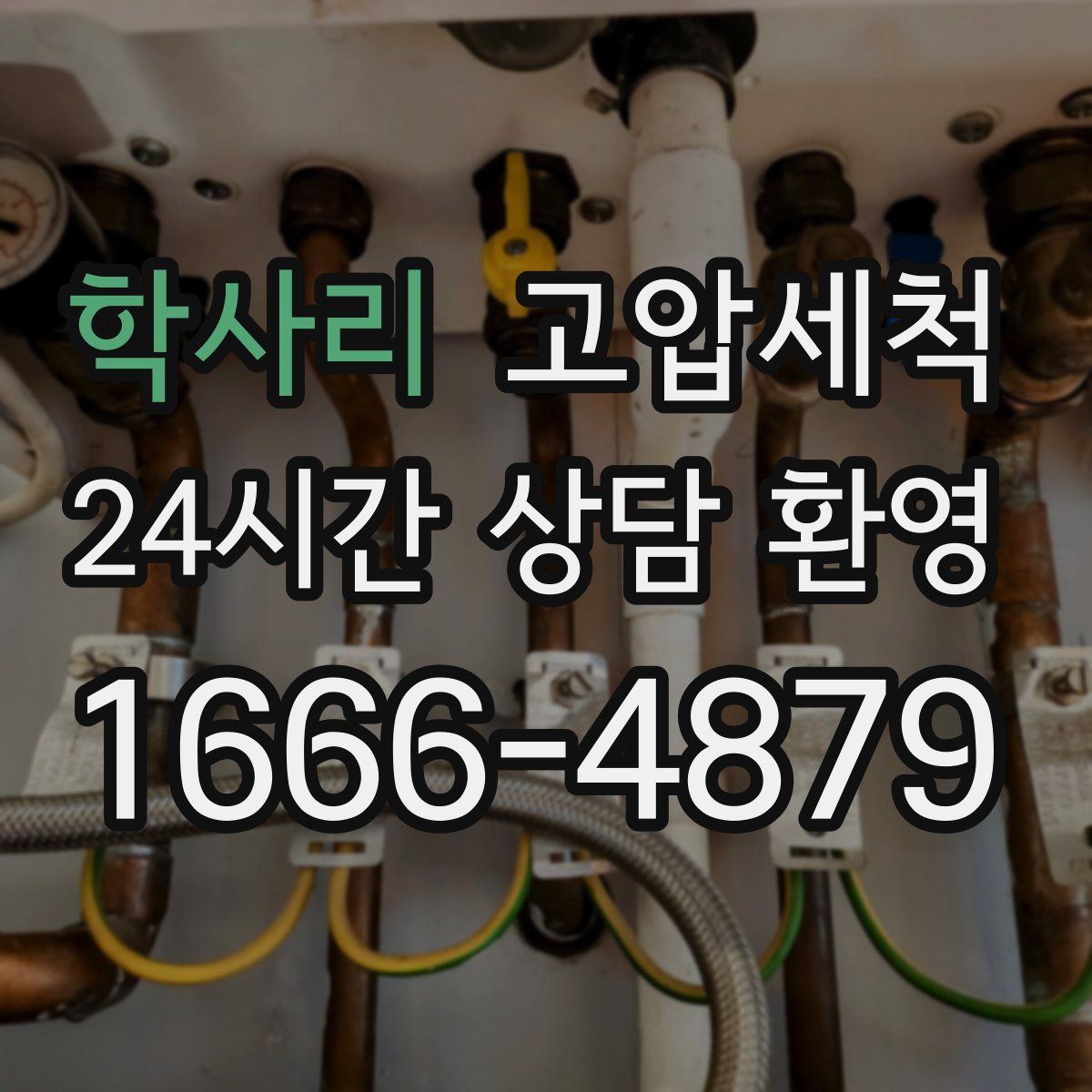 학사리 고압세척