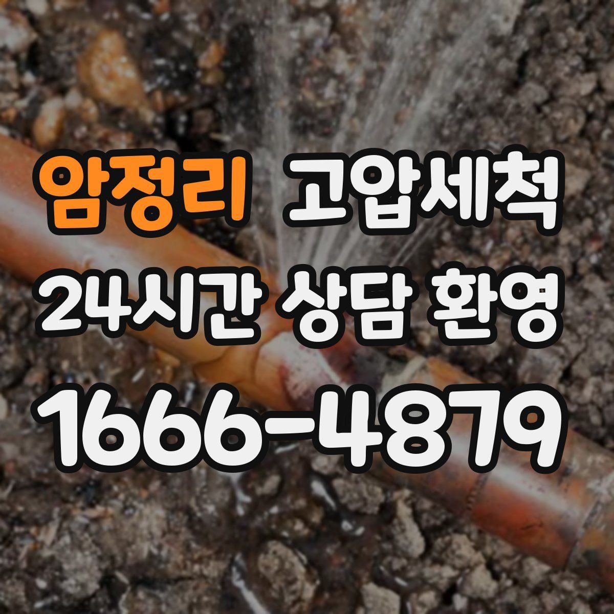 암정리 고압세척