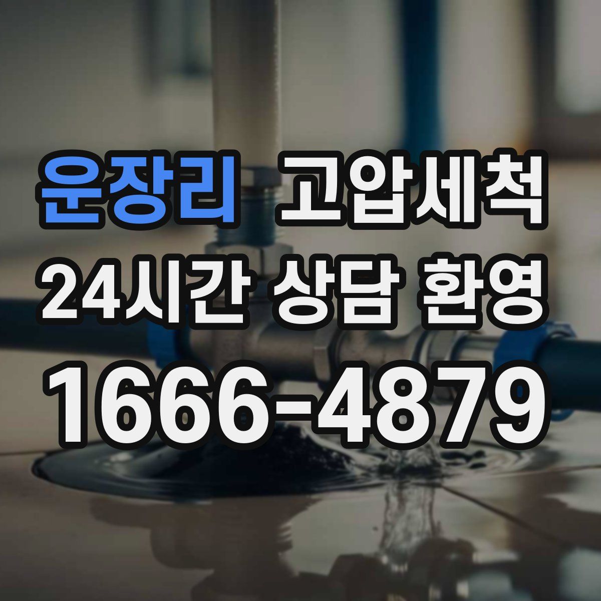 운장리 고압세척