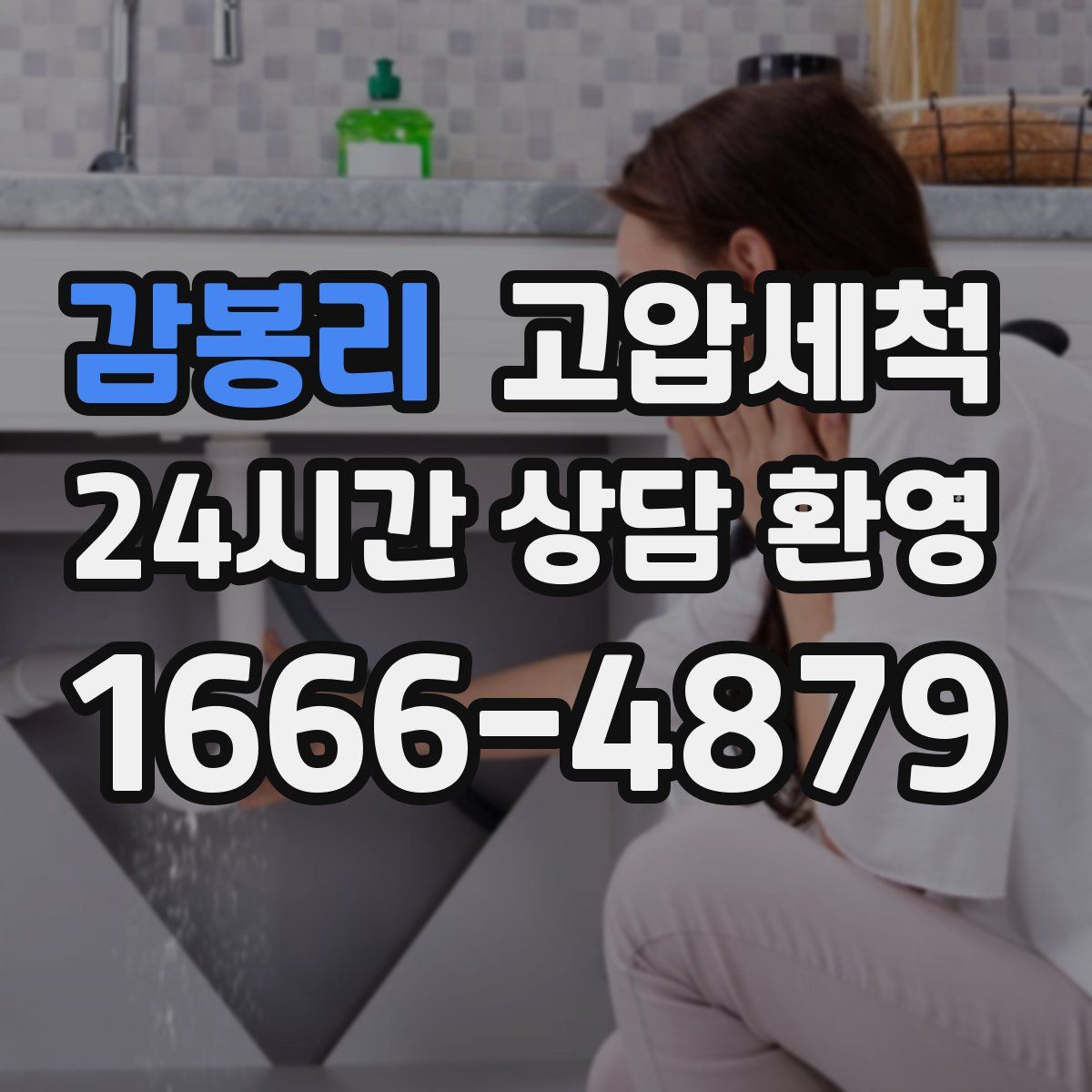 감봉리 고압세척