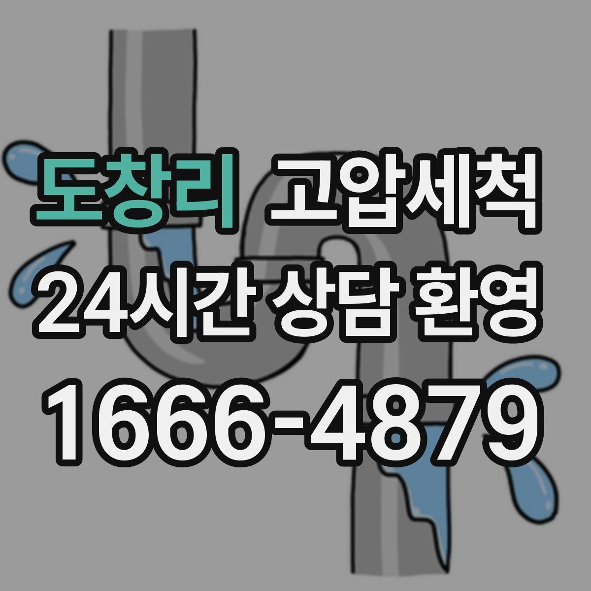 도창리 고압세척