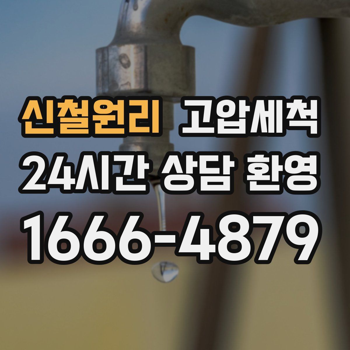 신철원리 고압세척