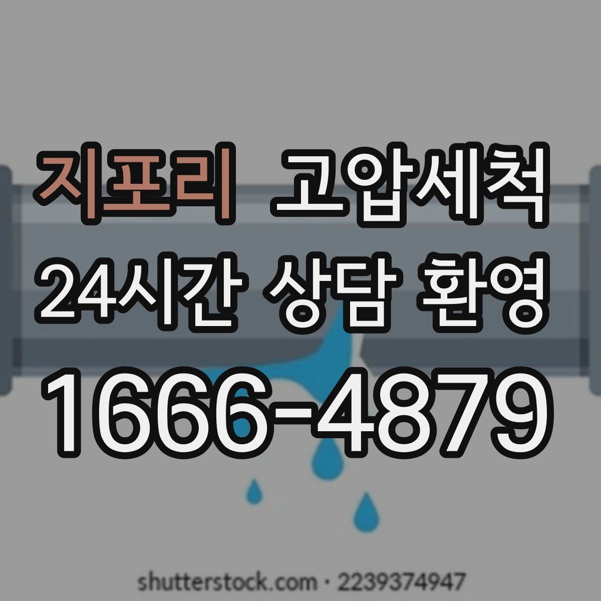 지포리 고압세척