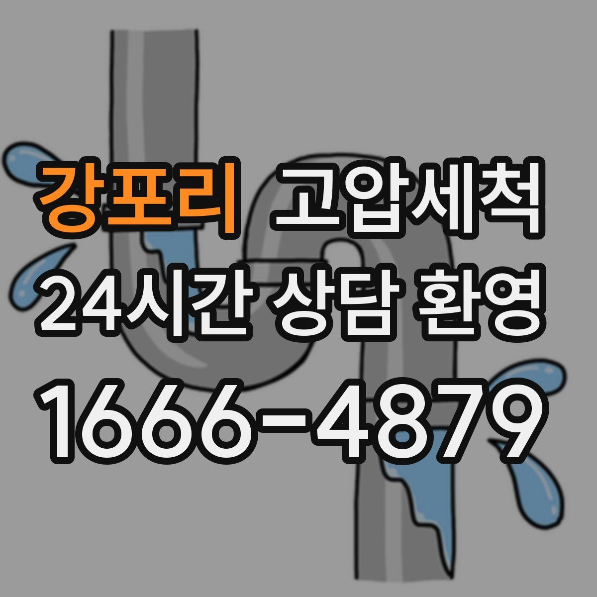 강포리 고압세척