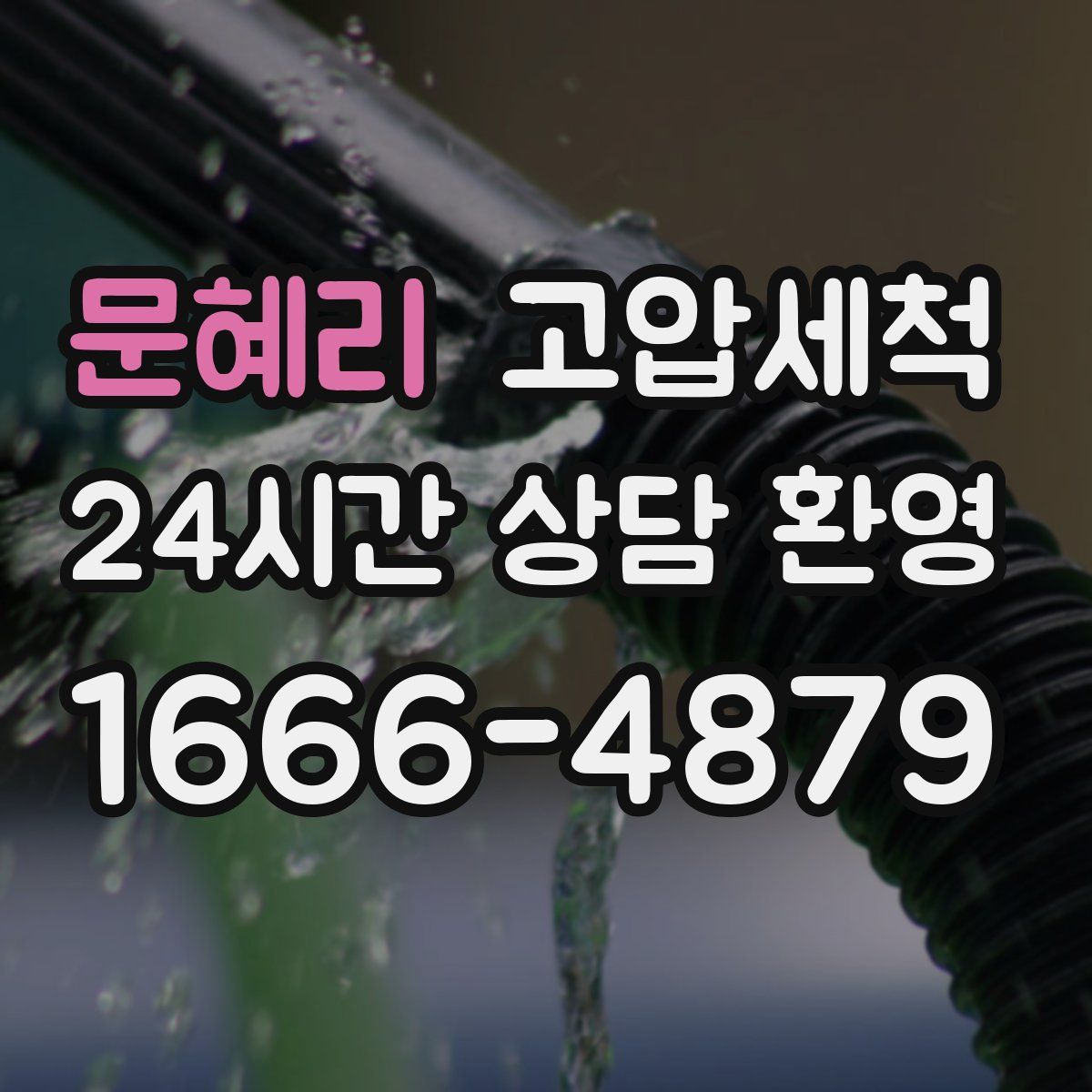 문혜리 고압세척