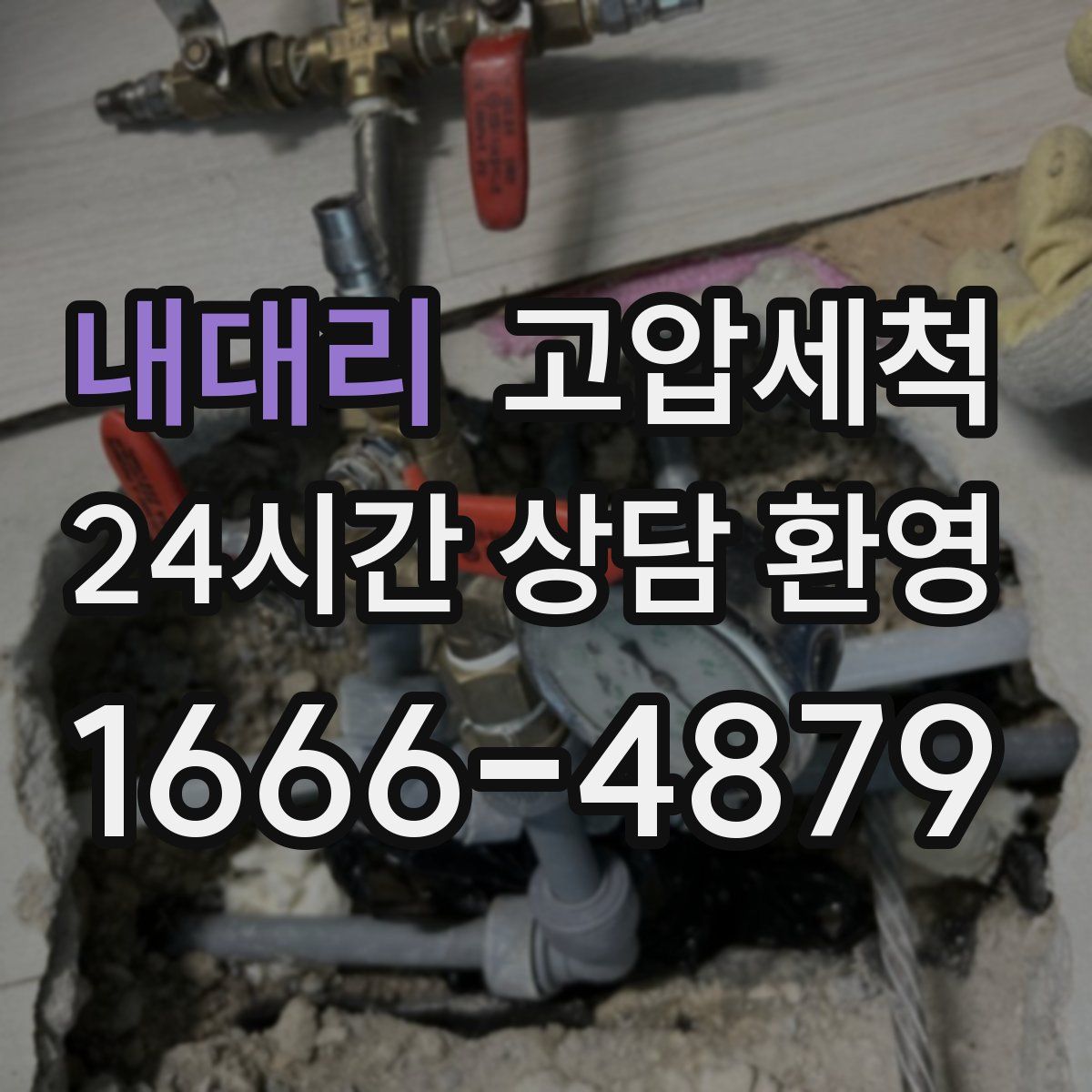 내대리 고압세척