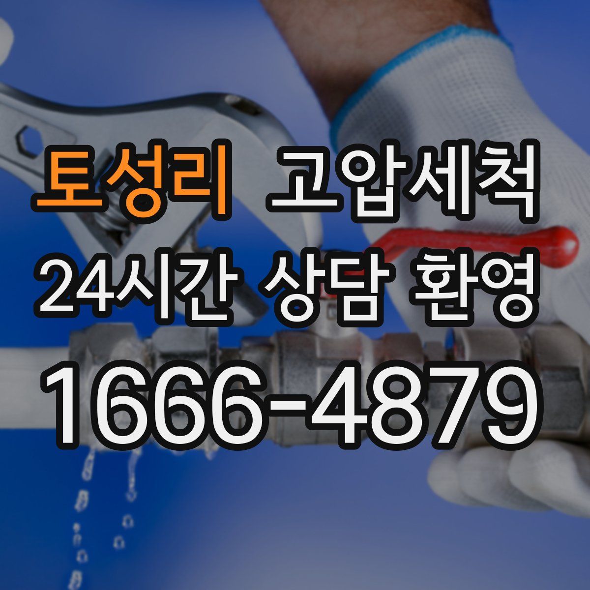 토성리 고압세척