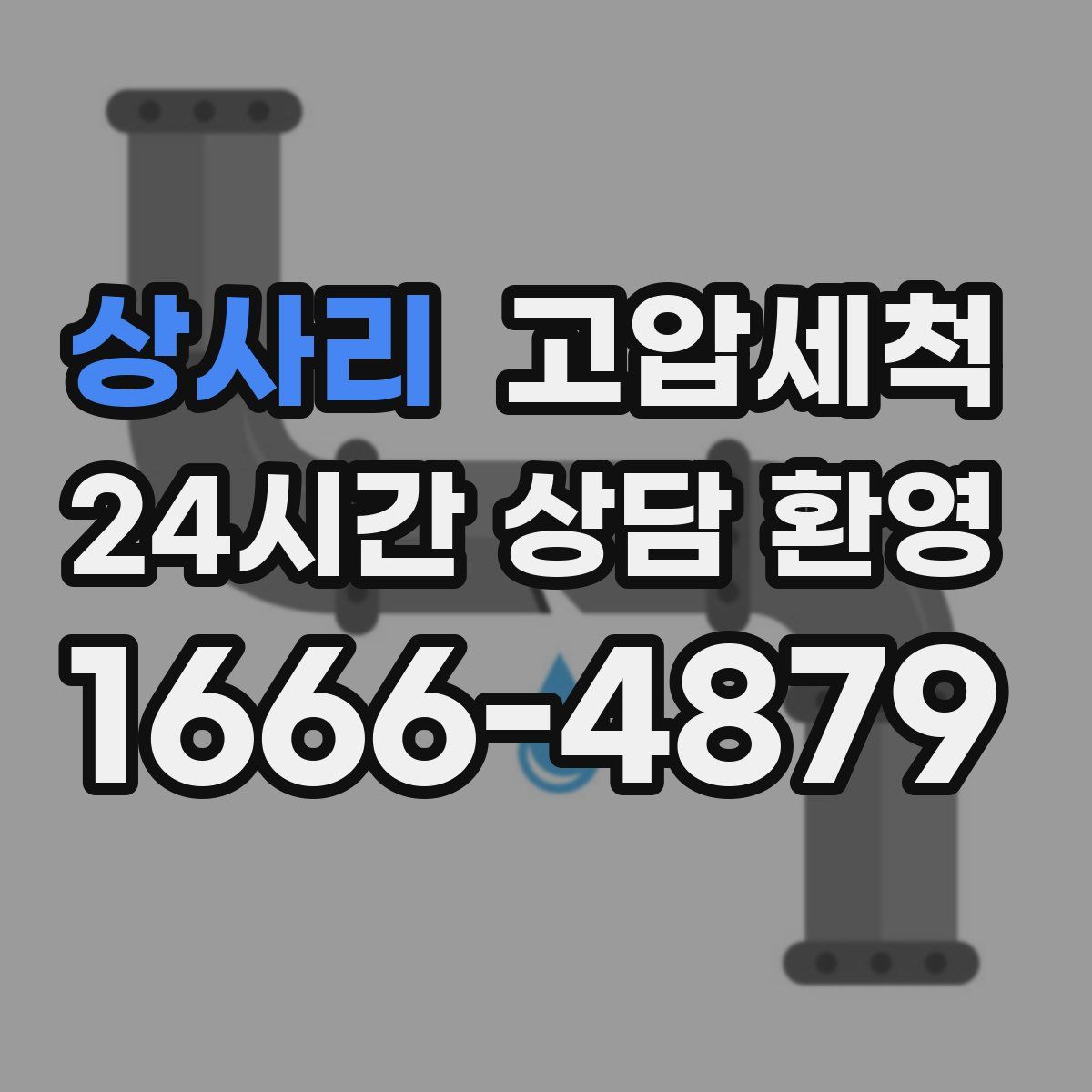 상사리 고압세척