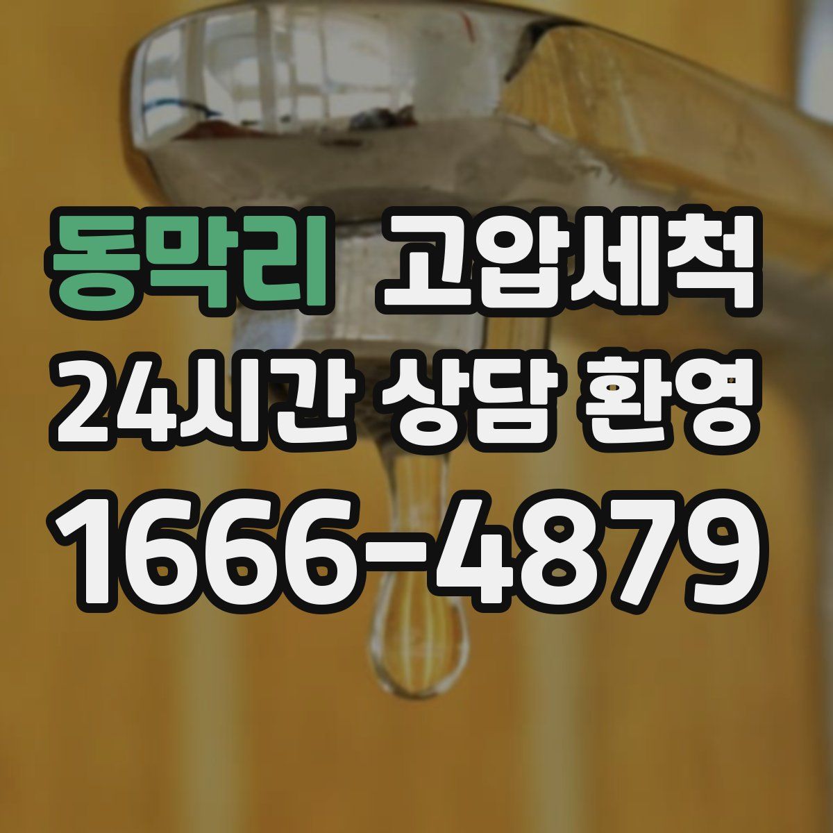 동막리 고압세척