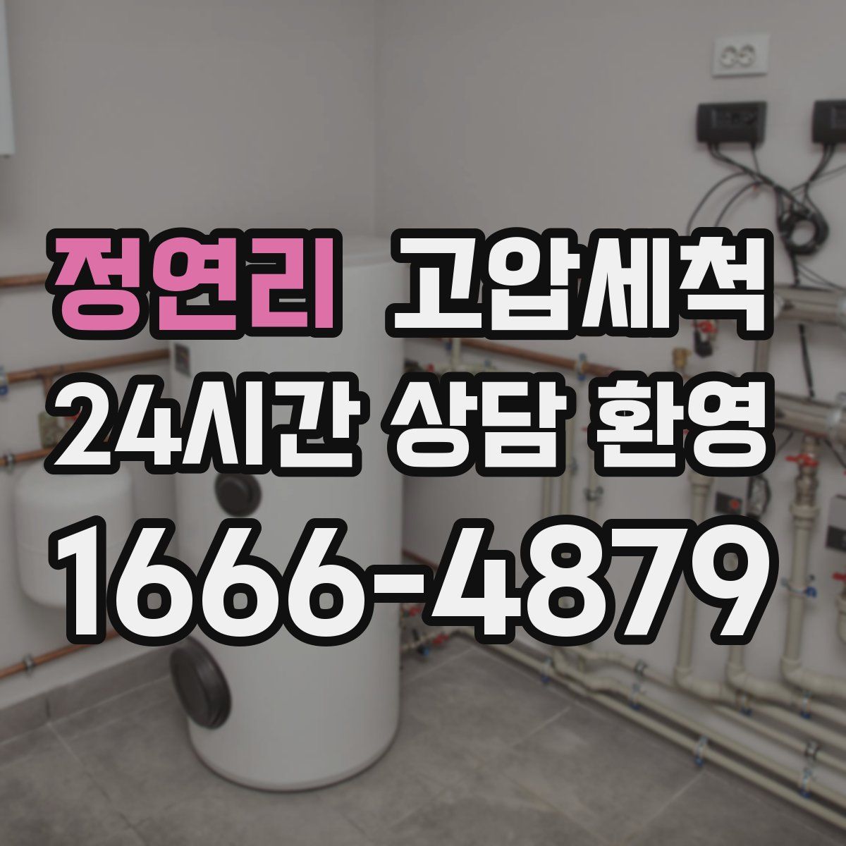 정연리 고압세척