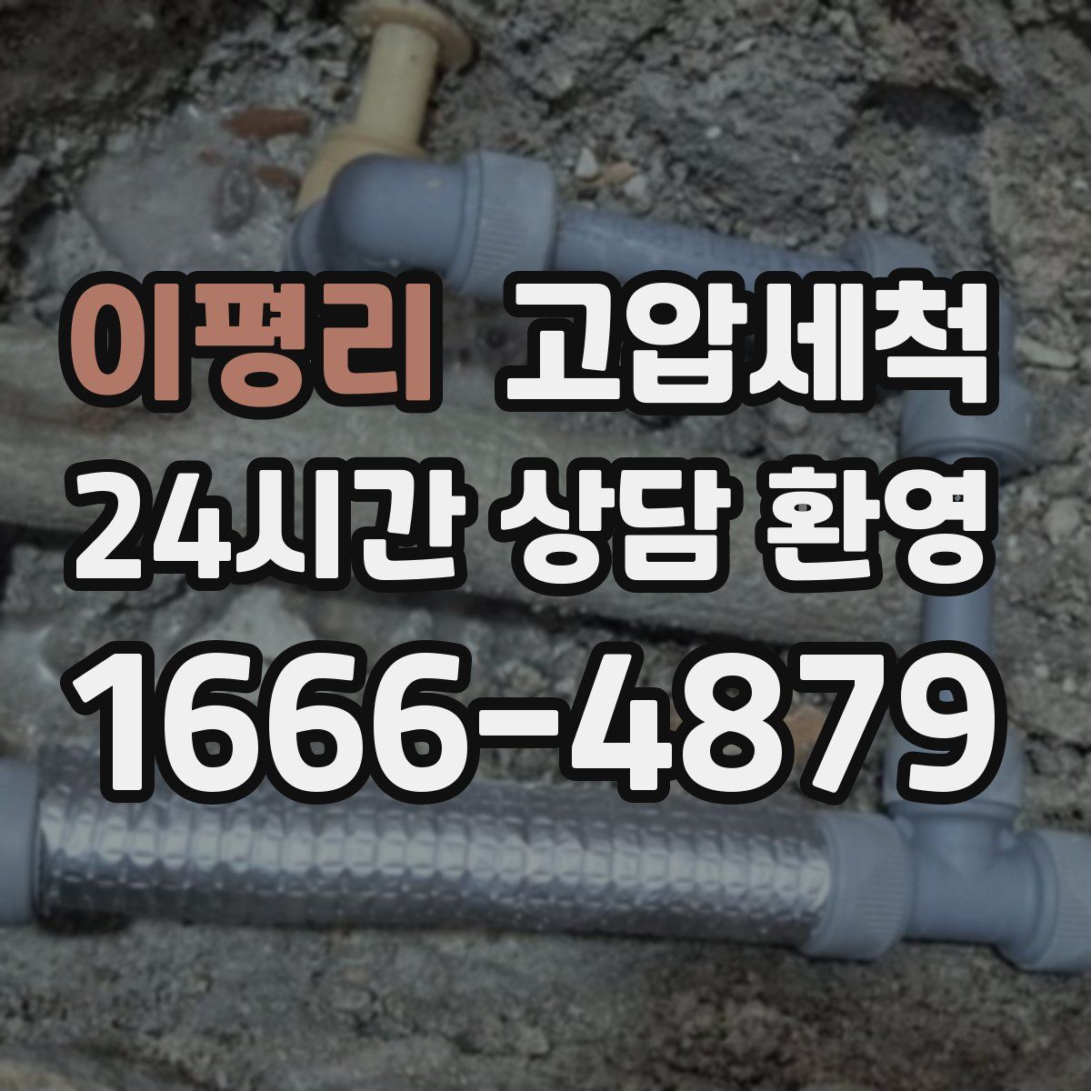 이평리 고압세척