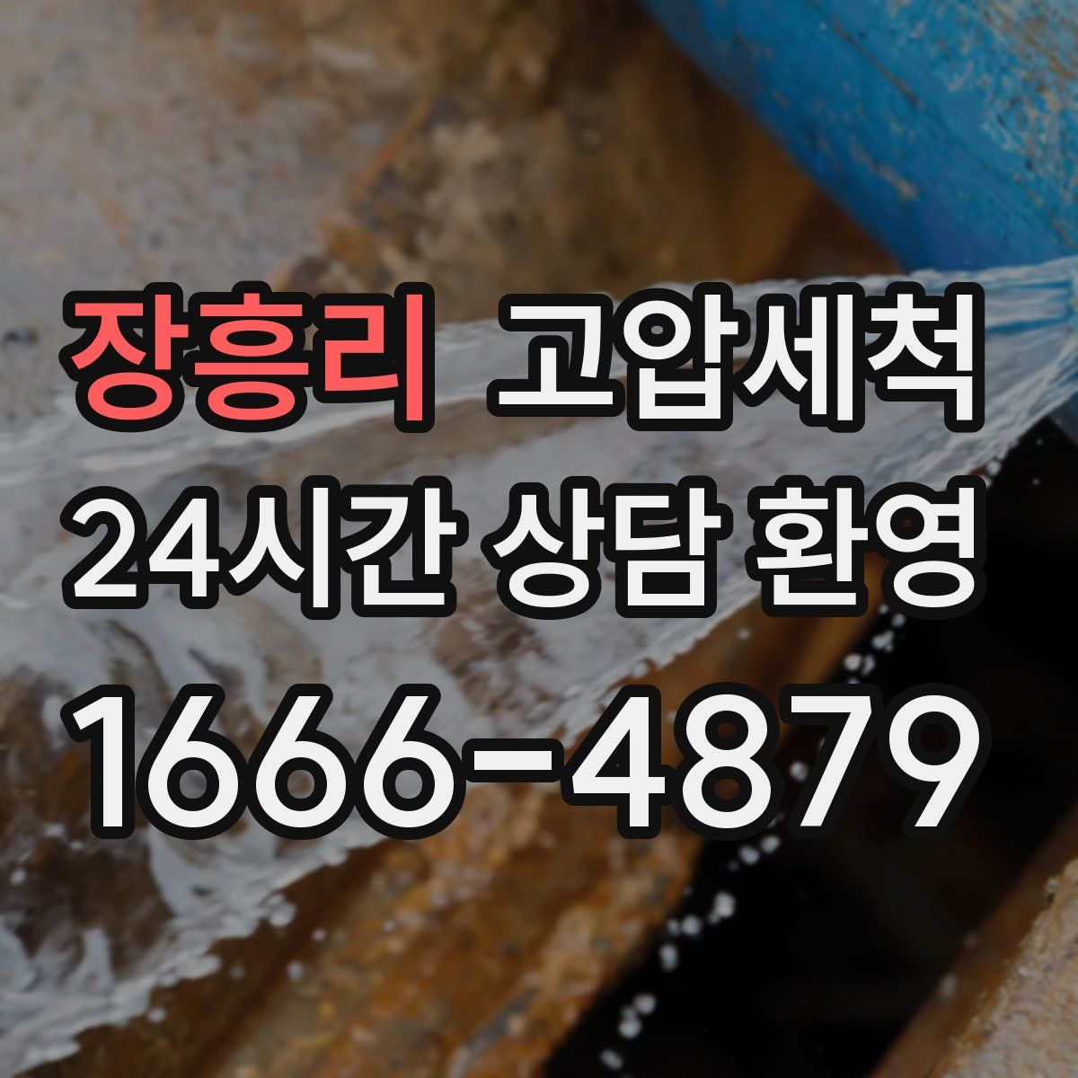 장흥리 고압세척