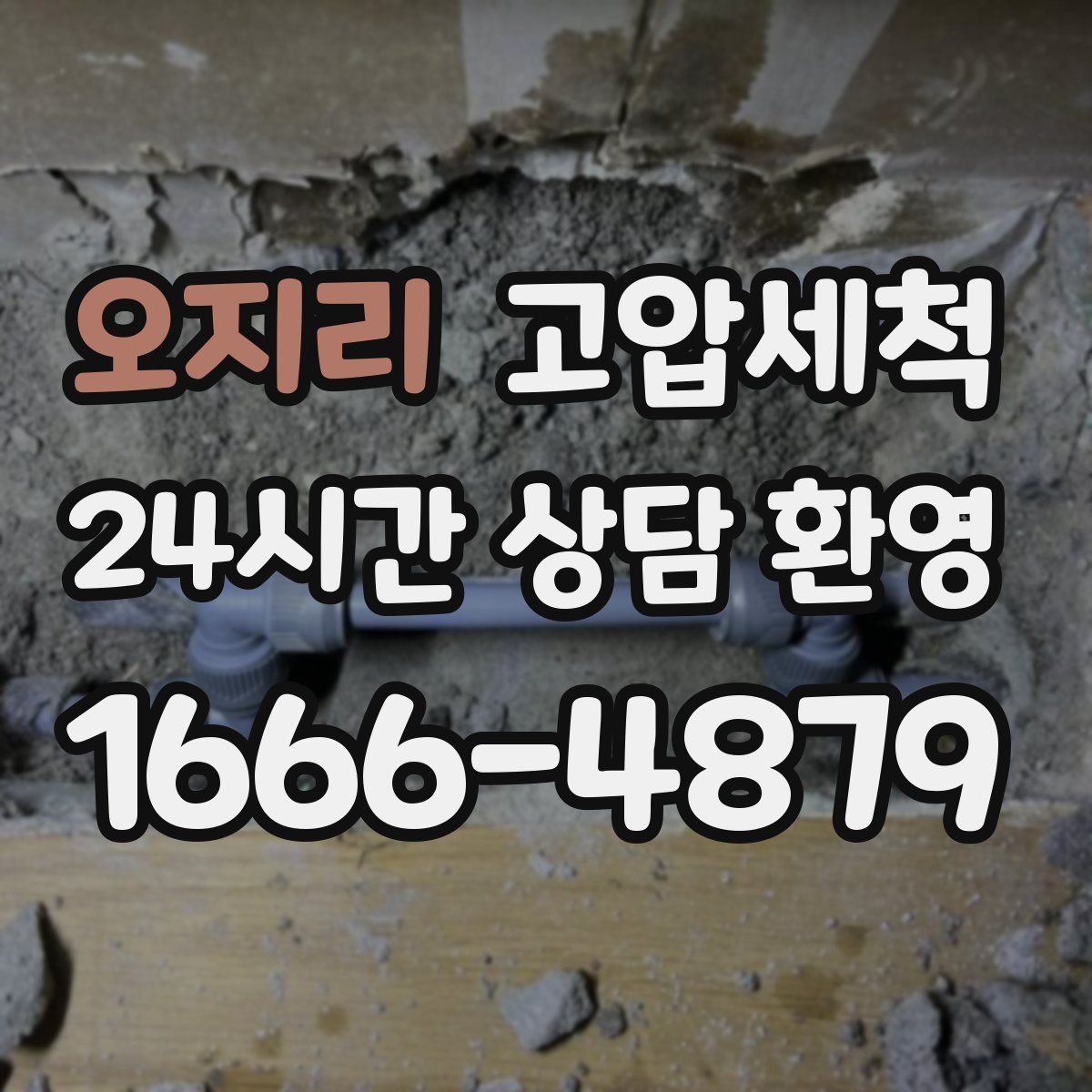 오지리 고압세척