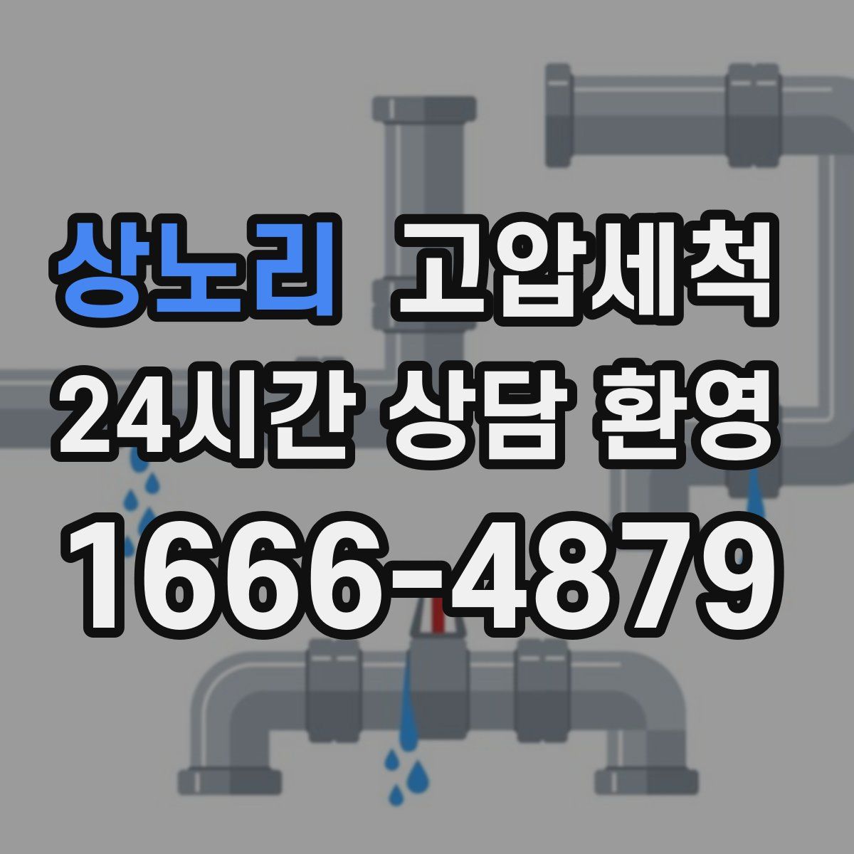 상노리 고압세척