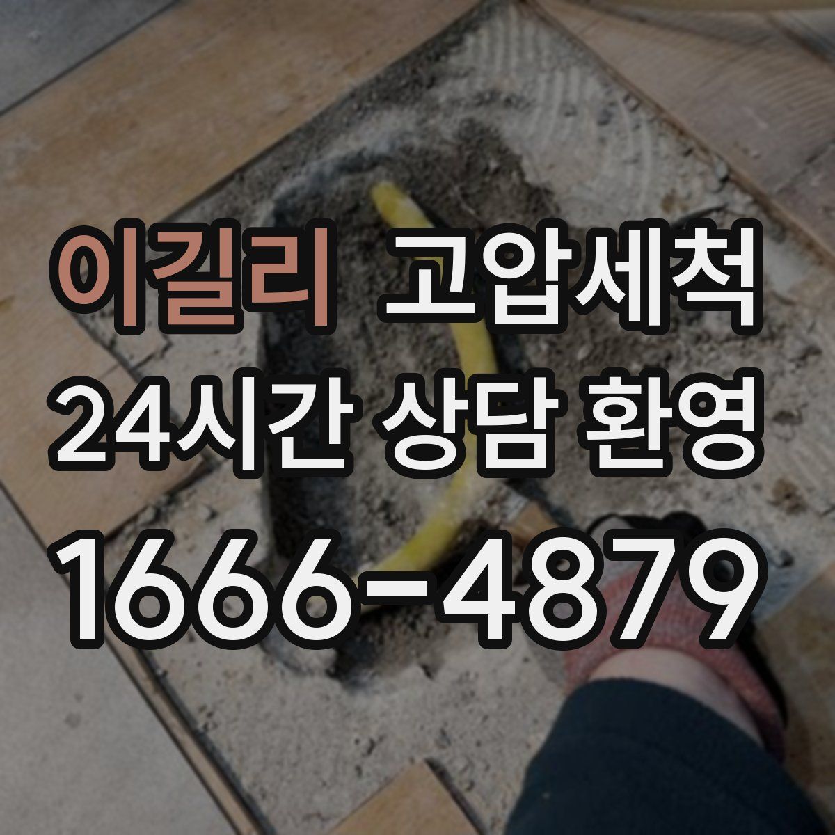 이길리 고압세척