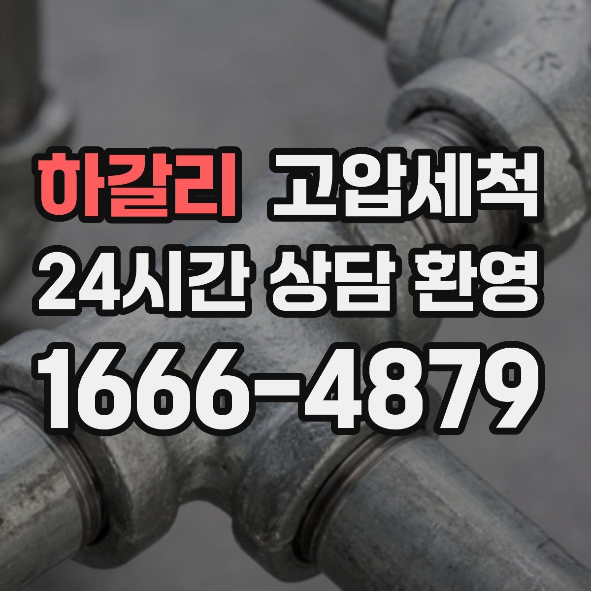 하갈리 고압세척